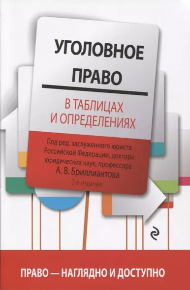 Уголовное право в таблицах и определениях. 2-е издание, исправленное и дополненное - фото 1