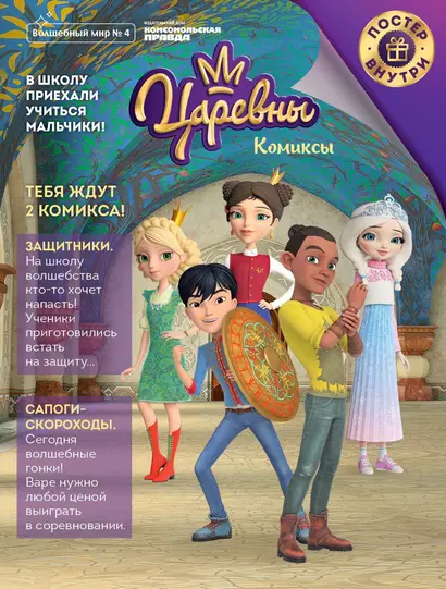 Царевны. Защитники. Комиксы. Волшебный мир №4, август-сентябрь 2020 - фото 1