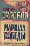 Маршал Победы: Тень Победы. Беру свои слова обратно - фото 1