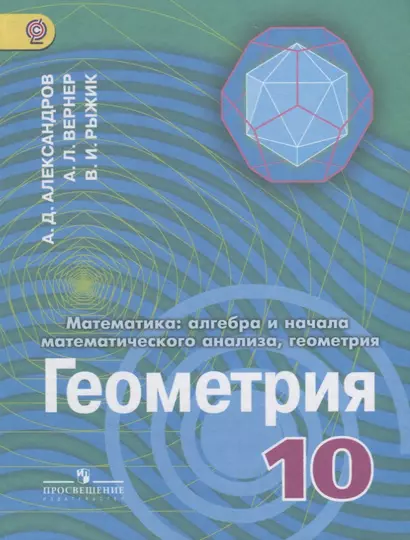 Математика: алгебра и начало математического анализа, геометрия. Геометрия. 10 класс. Углубленный уровень. Учебник - фото 1