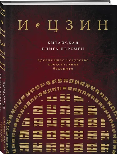 И ЦЗИН. Китайская книга перемен (новое оформление) - фото 3