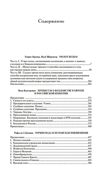 Тайны инквизиции. Средневековые процессы о ведьмах и колдовстве - фото 7