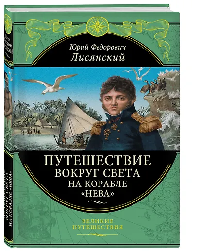 Путешествие вокруг света на корабле "Нева" - фото 1