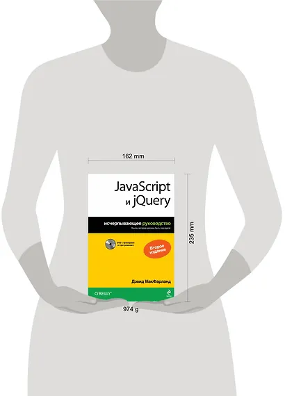 JavaScript и jQuery: исчерпывающее руководство + DVD / 2-е изд. - фото 3