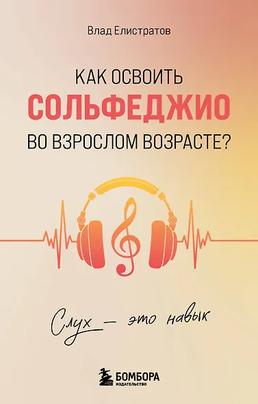 Слух - это навык. Как освоить сольфеджио во взрослом возрасте? - фото 1