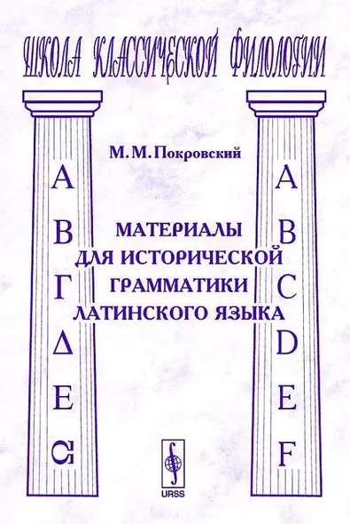 Материалы для исторической грамматики латинского языка (2 изд) (мягк)(Школа Классической Филологии). Покровский М.. (КомКнига) - фото 1