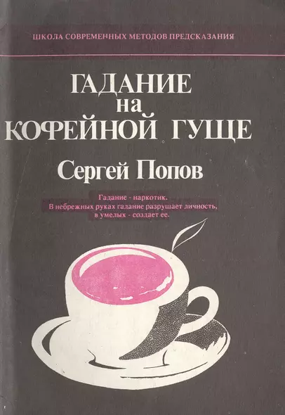 Гадание на кофейной гуще. Гадание - наркотик. В небрежных руках гадание разрушает личность, в умелых - создает ее - фото 1