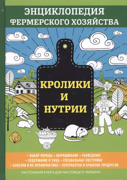 Кролики и нутрии. Энциклопедия фермерского хозяйства. - фото 1