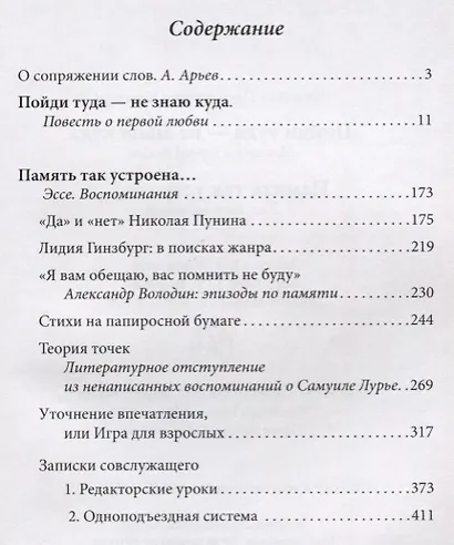 Пойди туда - не знаю куда. Повесть о первой любви. Память так устроена… Эссе, воспоминания - фото 2
