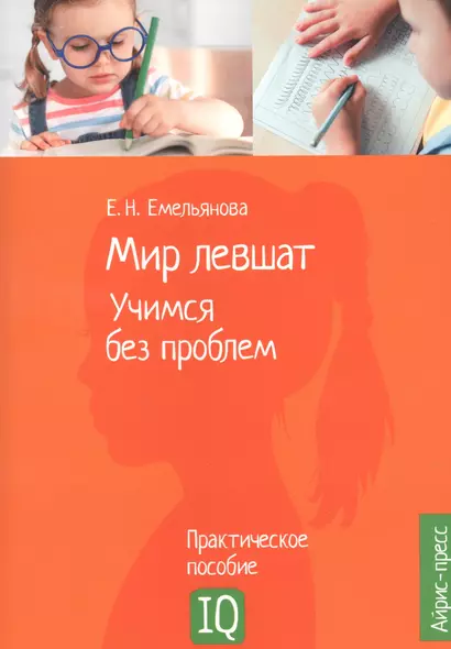 Мир левшат. Учимся без проблем. Практическое пособие - фото 1