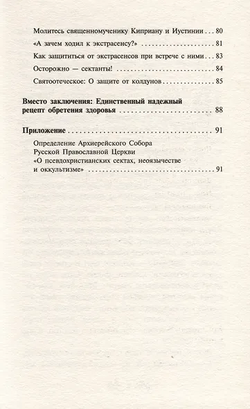 "Порча" и "сглаз". Взгляд Православной Церкви - фото 5