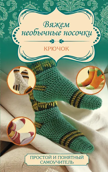 Вяжем необычные носочки. Крючок - фото 1
