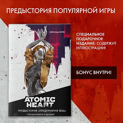 Atomic Heart. Предыстория «Предприятия 3826». Специальное издание - фото 4