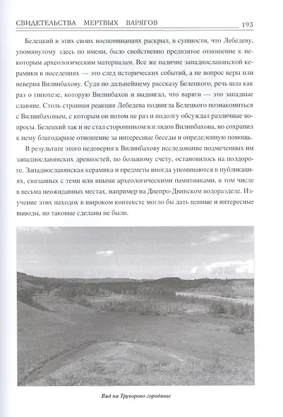 Свидетельства мертвых варягов: история трех веков спора о варягах - фото 5