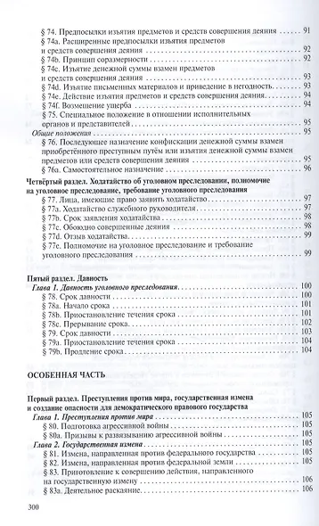 Уголовное уложение (Уголовный кодекс) ФРГ: научно-практический комментарий и перевод текста закона - фото 13