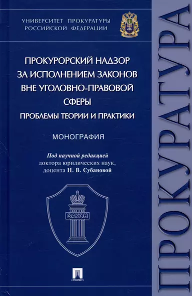 Прокурорский надзор за исполнением законов вне уголовно-правовой сферы: проблемы теории и практики. Монография - фото 1