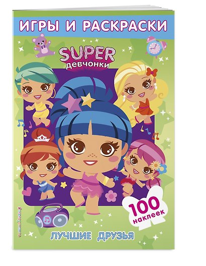 SUPERдевчонки. Лучшие друзья. Игры и наклейки - фото 3