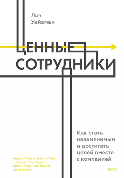 Ценные сотрудники. Как стать незаменимым и достигать целей вместе с компанией - фото 1