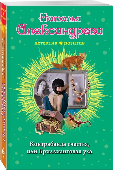 Контрабанда счастья, или Бриллиантовая уха - фото 3