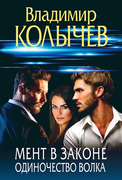Мент в законе. Одиночество волка - фото 1