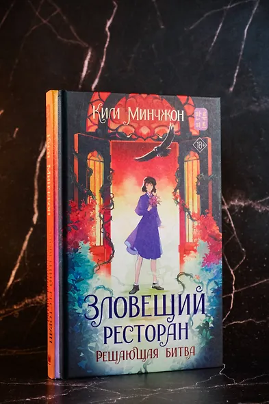 Зловещий ресторан. Решающая битва (Книга 3) - фото 5