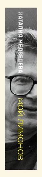 Мой Лимонов - фото 9