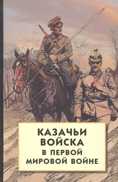 Казачьи войска в Первой мировой войне - фото 1