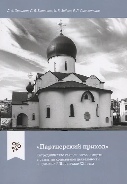 "Партнерский приход". Сотрудничество священников и мирян в развитиии социальной деятельности в приходах РПЦ в начале XXI века - фото 1