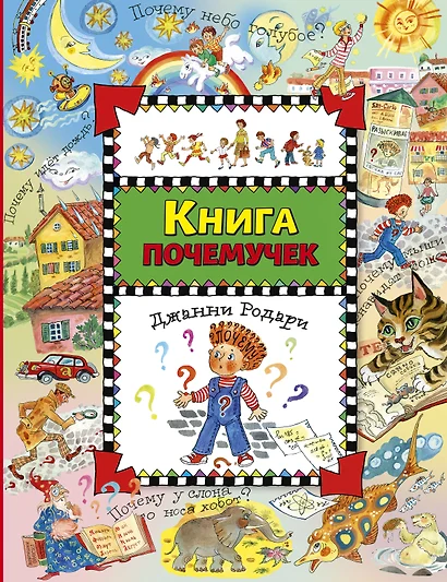 Книга почемучек - фото 1