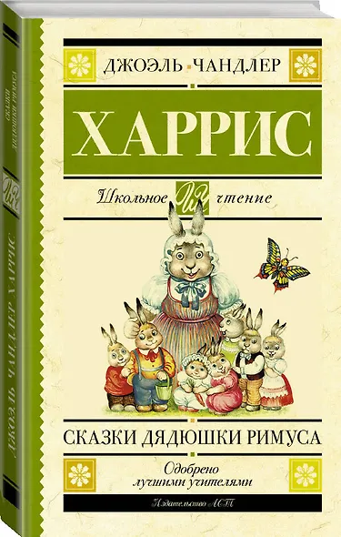 Сказки дядюшки Римуса - фото 3