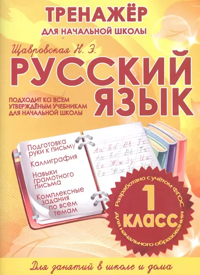 Русский язык. 1 класс. Тренажёр для начальной школы - фото 1