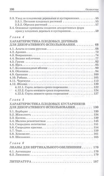 Плодовые деревья и кустарники для ландшафта. Учебное пособие - фото 3