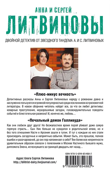 Плюс-минус вечность. Печальный демон Голливуда - фото 2