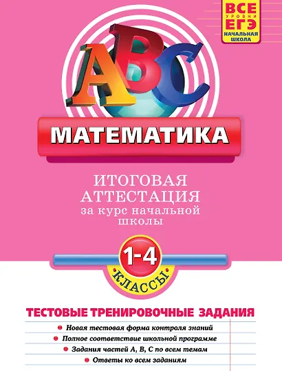 Математика: итоговая аттестация 1-4 классы: тестовые тренировочные задания - фото 1