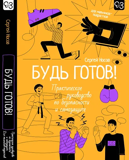 Будь готов! Практическое руководство по безопасности и самозащите. Для мальчиков-подростков - фото 1