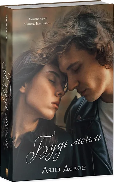 Будь моим - фото 7