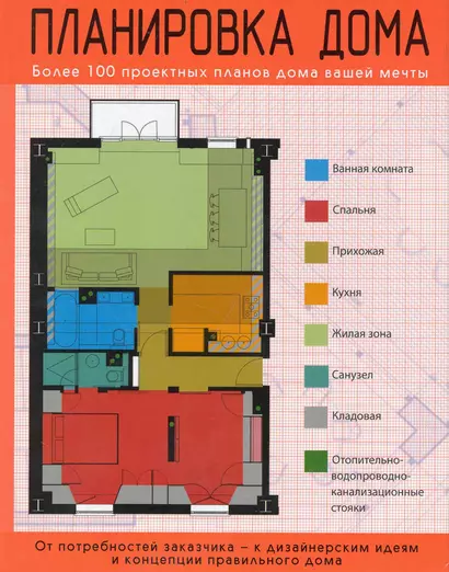 Планировка дома : более 100 проектных планов дома вашей мечты - фото 1