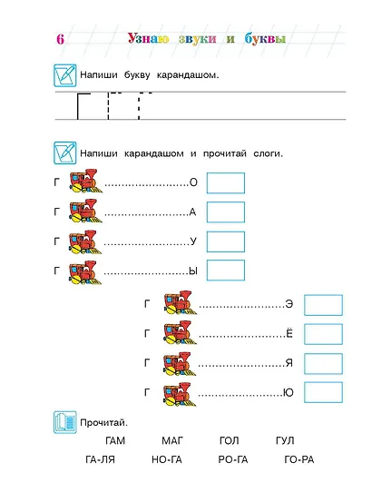 Узнаю звуки и буквы ч.2 (4-5 л.) (2 изд) (мЛомонШкола) Пятак - фото 11