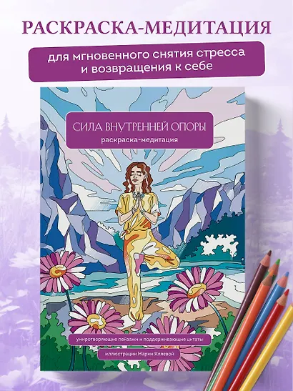 Сила внутренней опоры. Раскраска-медитация. Умиротворяющие пейзажи и поддерживающие цитаты - фото 4