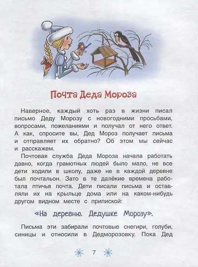 Почта Деда Мороза: сказочная повесть - фото 3