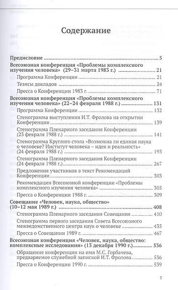 Человек - наука - общество: комплексные исследования - фото 2