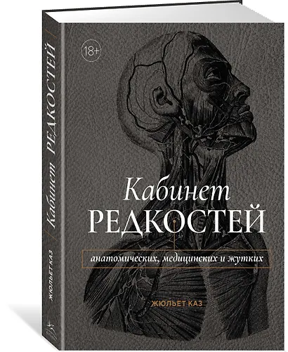 Кабинет редкостей – анатомических, медицинских и жутких - фото 3