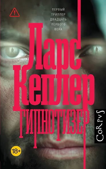 Гипнотизер - фото 1
