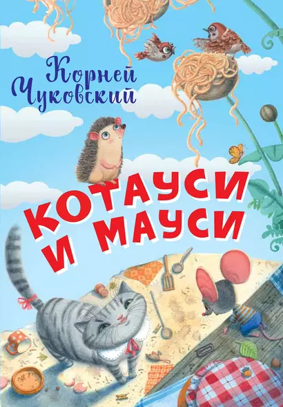 Котауси и Мауси - фото 1