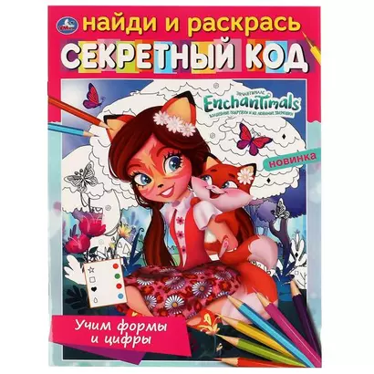 Найди и раскрась. Секретный код. Энчантималс. Учим формы и цифры - фото 1