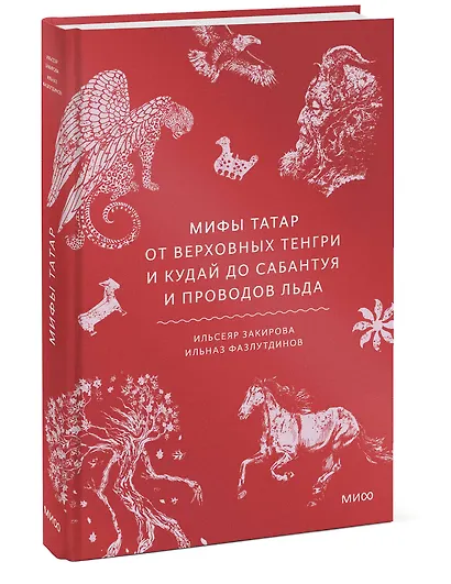 Мифы татар. От верховных Тенгри и Кудай до Сабантуя и проводов льда - фото 3