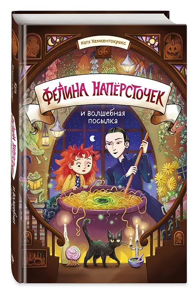 Фелина Наперсточек и волшебная посылка - фото 3