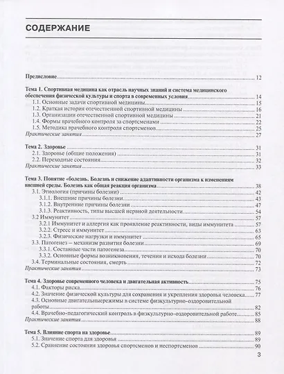 Спортивная медицина: учебное пособие. Курс лекций и практические занятия. - фото 2