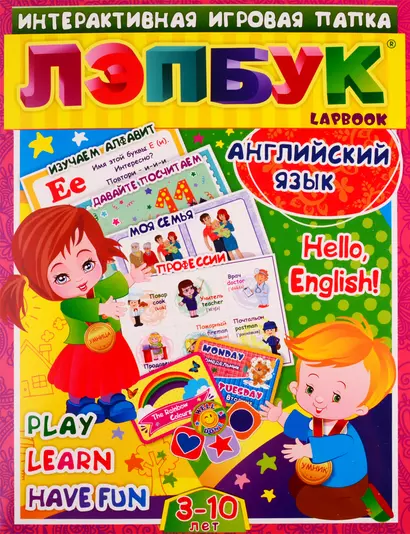 Английский язык: Hello, English. Play, Learn, Have fun. Для детей 3-10 лет - фото 1