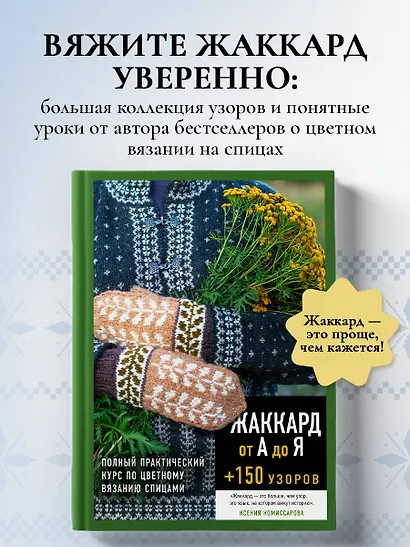 Жаккард от А до Я + 150 узоров. Полный практический курс по цветному вязанию спицами - фото 4